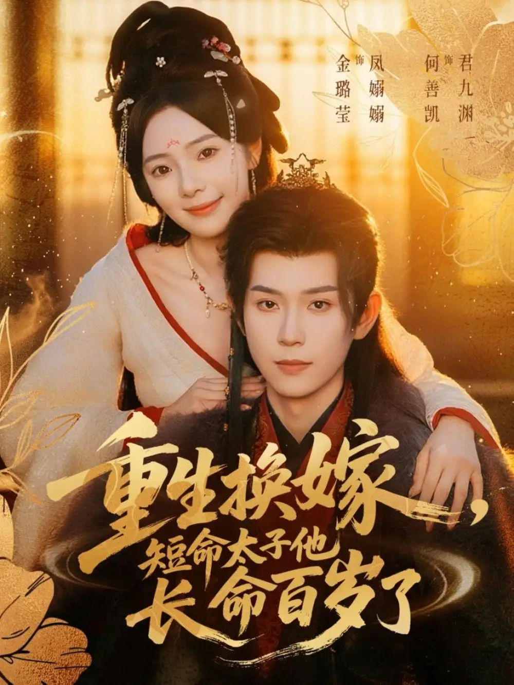 《重生换嫁短命太子他长命百岁了(80集)》短剧全集免费在线看