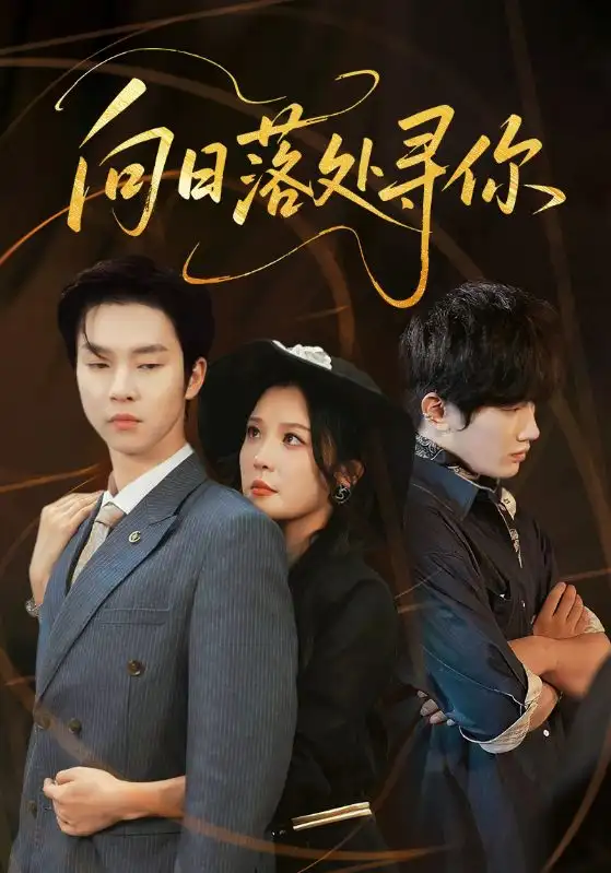 《向日落处寻你(70集)李明&邓嘉伦》短剧全集免费在线看