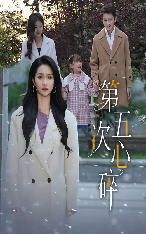 《第五次心碎(66集》短剧全集免费在线看