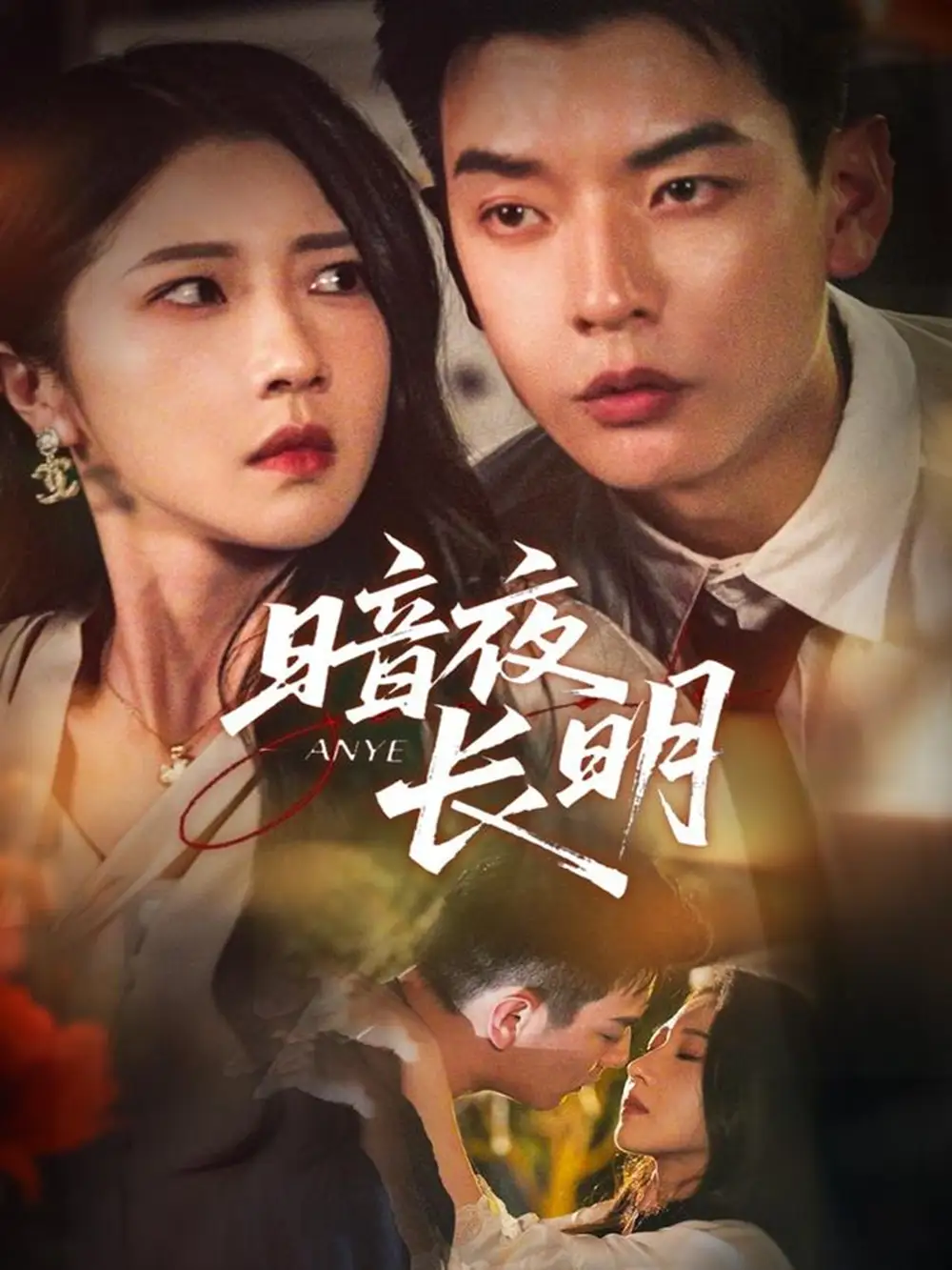 《暗夜长明(67集)》短剧全集免费在线看