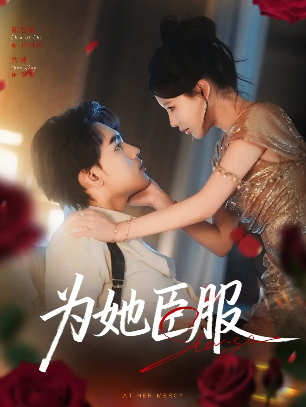 《为她臣服(80集)》短剧全集免费在线看