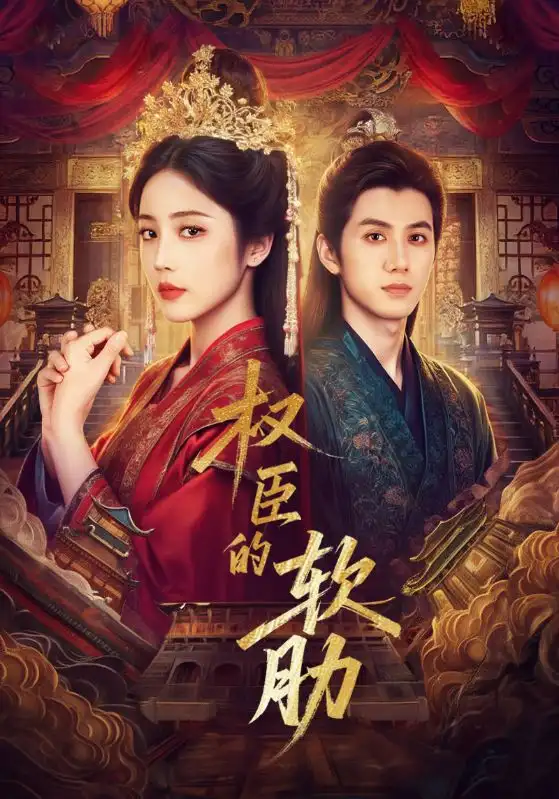 《权臣的软肋(64集)》短剧全集免费在线看