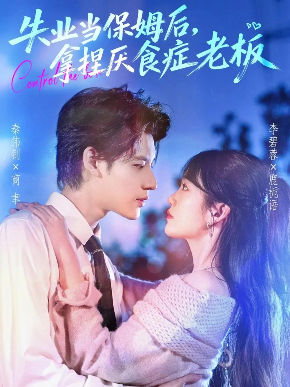 《失业当保姆后，拿捏厌食症老板（78集）》短剧全集免费在线看