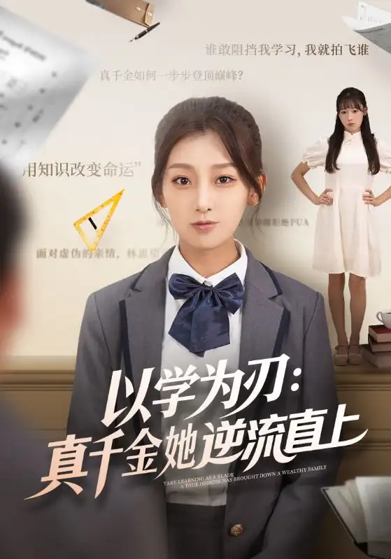 《以学为刃真千金她逆流直上(86集)》短剧全集免费在线看