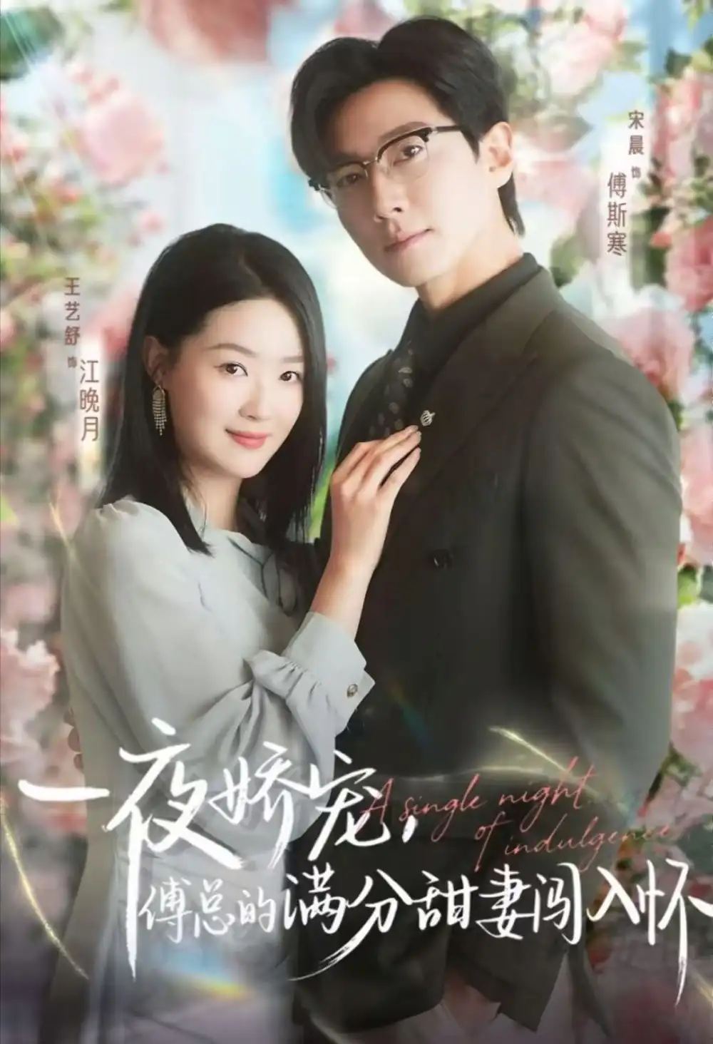 《天才萌宝傅总宠妻超甜&一夜娇宠,傅总的满分甜妻闯入怀60集)宋晨&王艺舒&王宸锐》短剧全集免费在线看