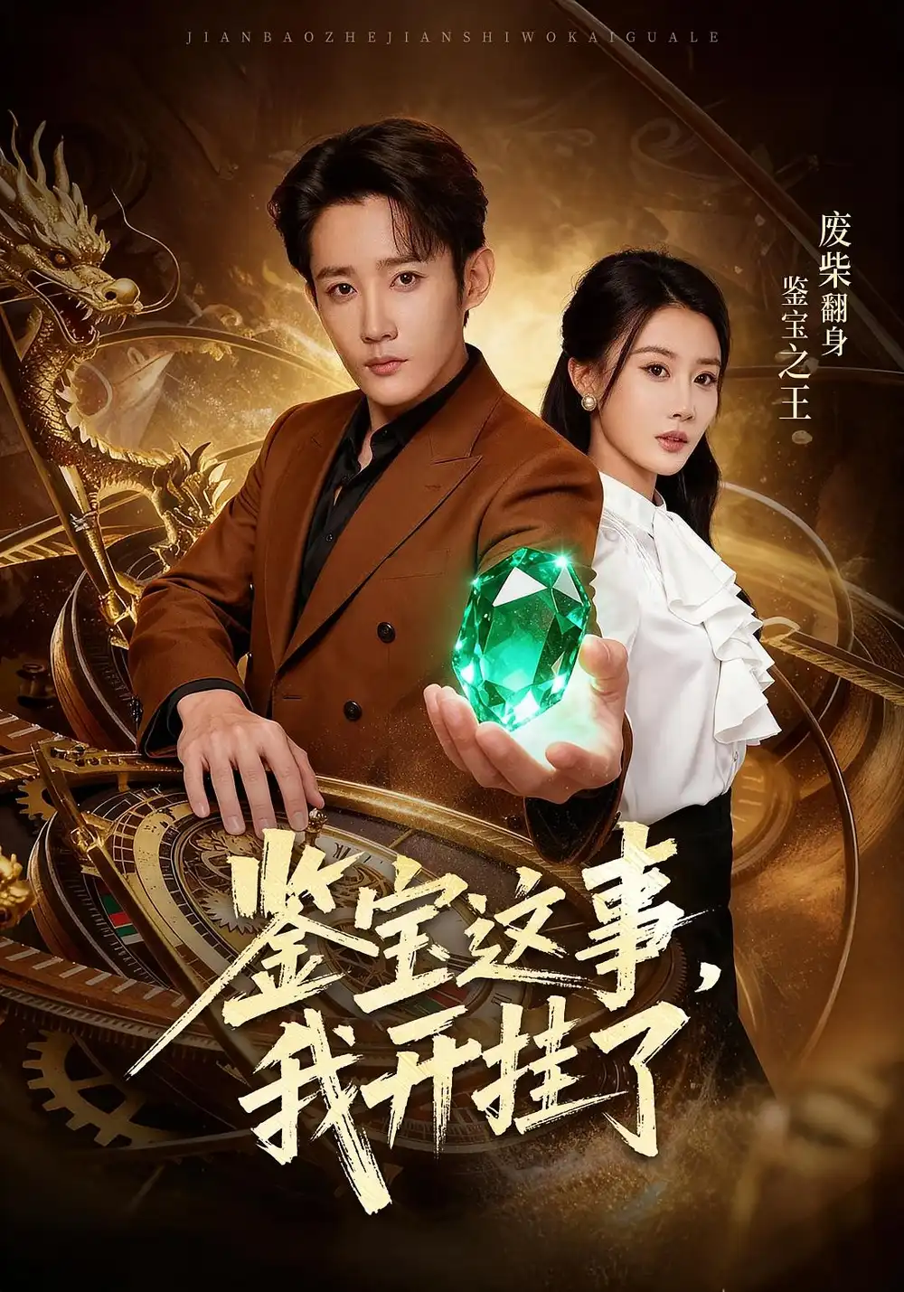 《鉴宝这事我开g了（58集）张雅卓&江宇顺》短剧全集免费在线看