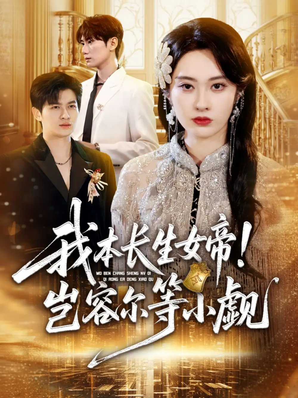 《我本长生女帝!岂容尔等小觑(80集)》短剧全集免费在线看