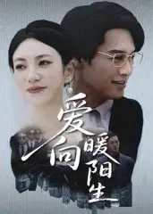 《爱向暖阳生(50集)》短剧全集免费在线看
