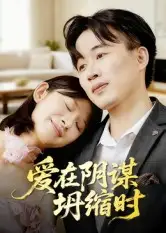 《.爱在阴谋坍缩时(21集)》短剧全集免费在线看