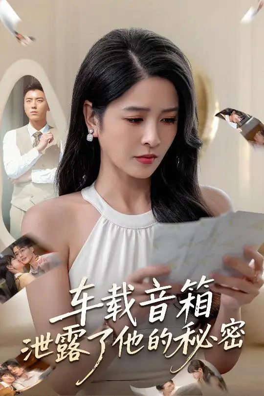 《车载音箱泄露了他的秘密(62集)》短剧全集免费在线看