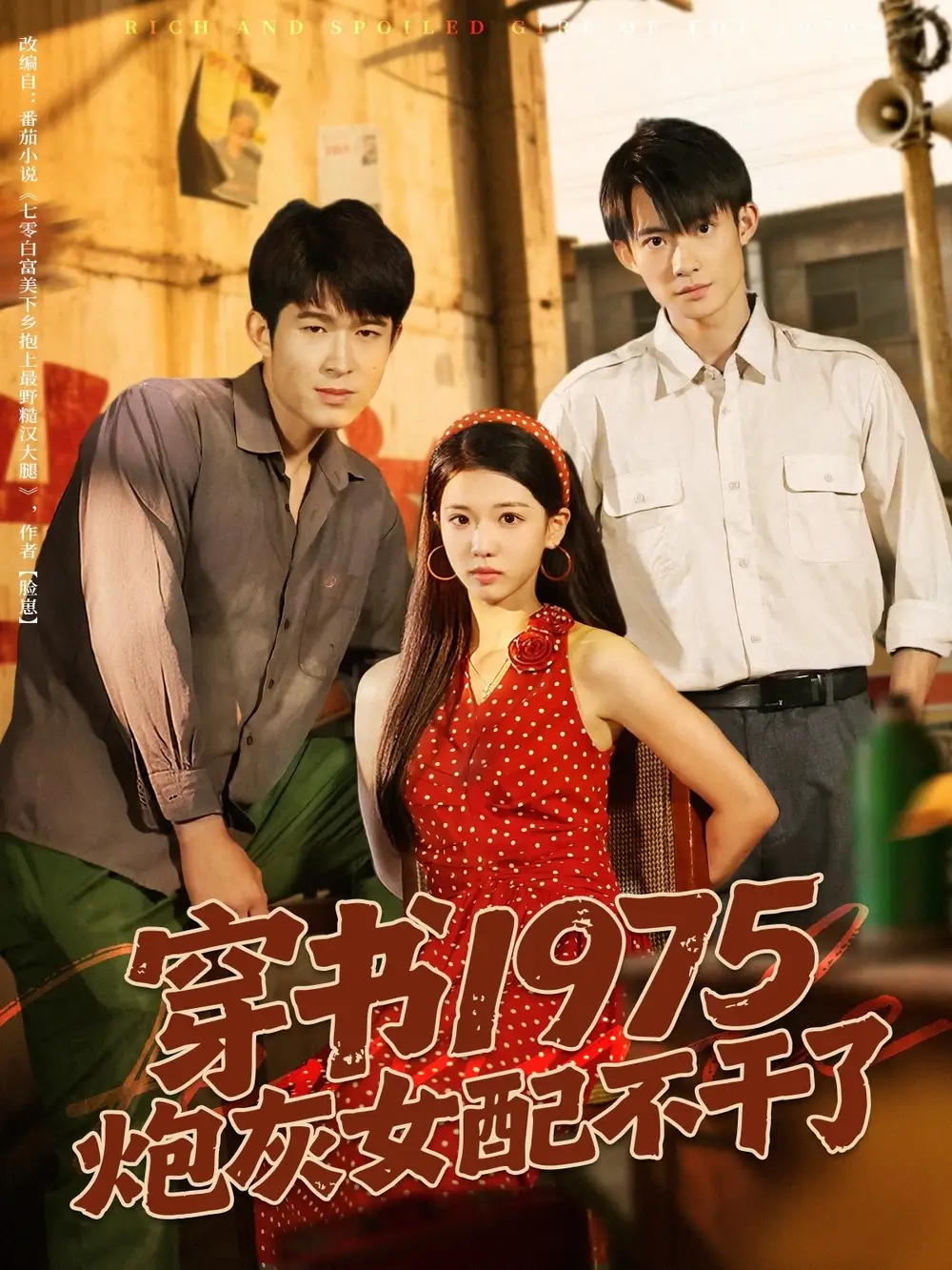 《穿书1975炮灰女配不干了(80集)》短剧全集免费在线看