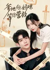 《爹地在上妈咪等你营救(60集)》短剧全集免费在线看