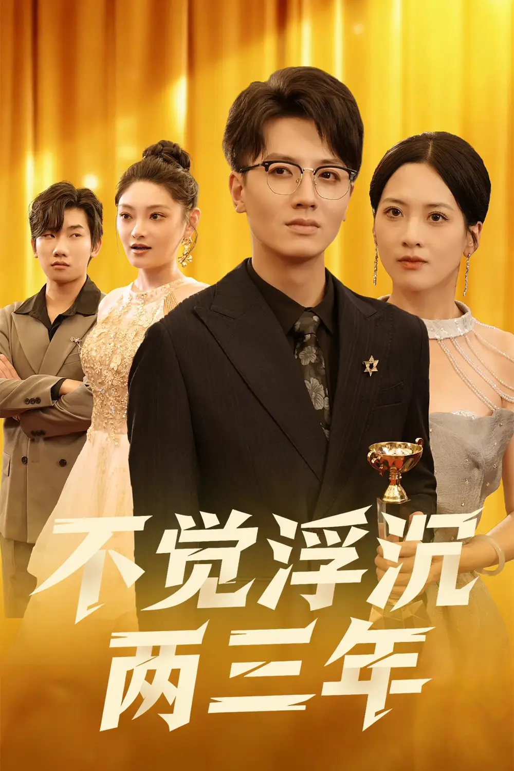 《不觉浮沉两三年(60集)》短剧全集免费在线看