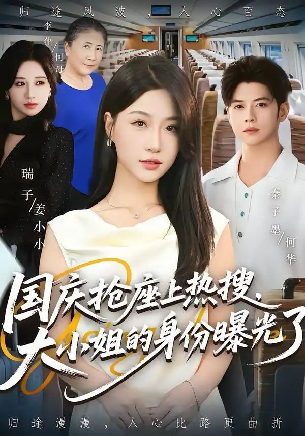《国庆抢座上热搜大小姐的身份曝光了&国庆抢座上热搜,大小姐的身份曝光了(77集)》短剧全集免费在线看
