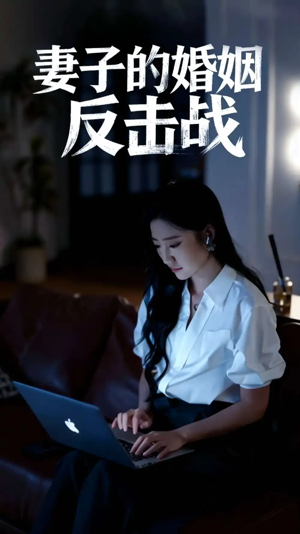 妻子的婚姻反击战（46集）官方剧照