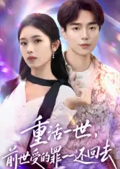 《重活一世前世受的罪一一还回去(60集)》短剧全集免费在线看