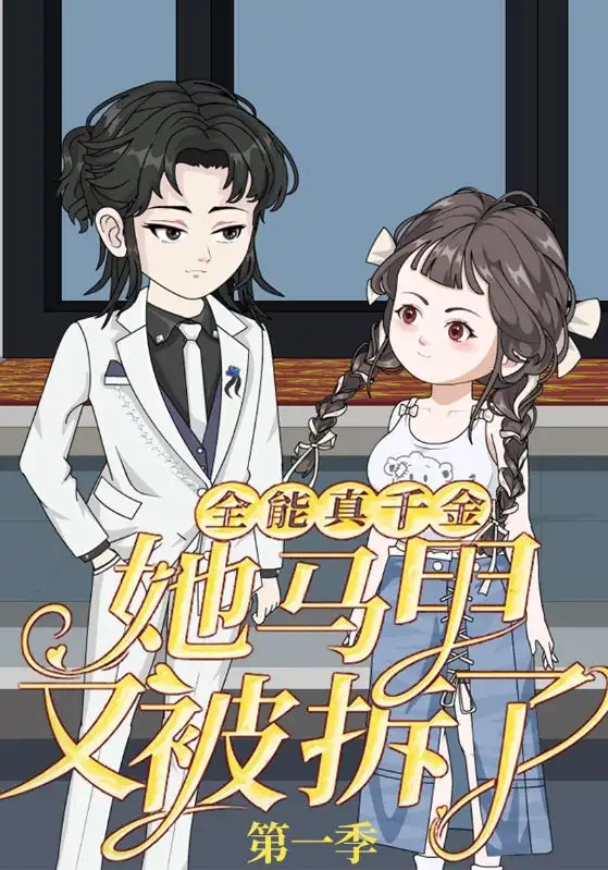 《全能真千金她马甲又被拆了第一季(50集)动漫》短剧全集免费在线看