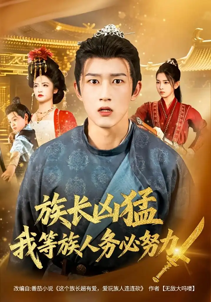 《族长凶猛,我等族人务必努力(74集》短剧全集免费在线看