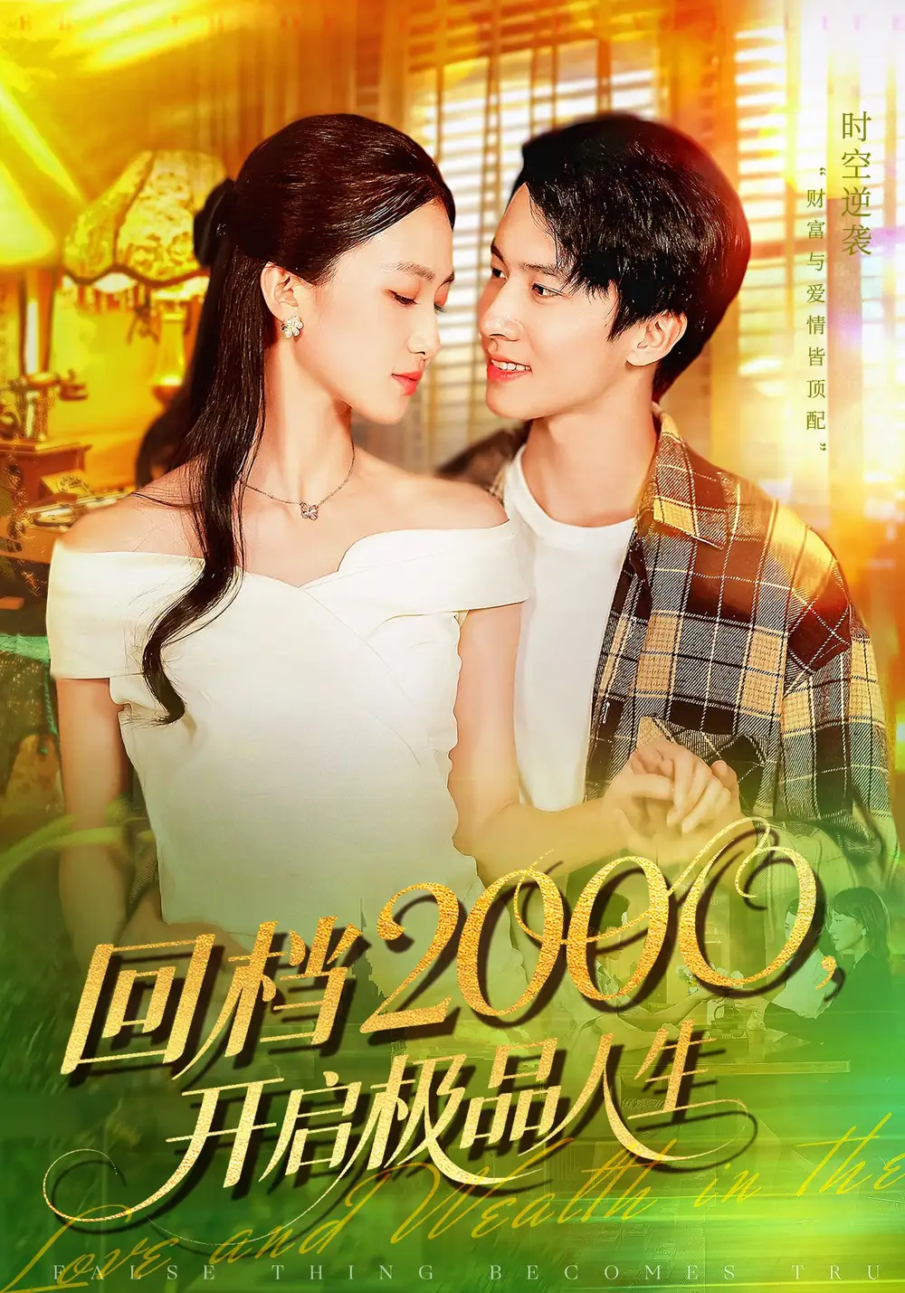 《回档2000开启极品人生(106集)》短剧全集免费在线看
