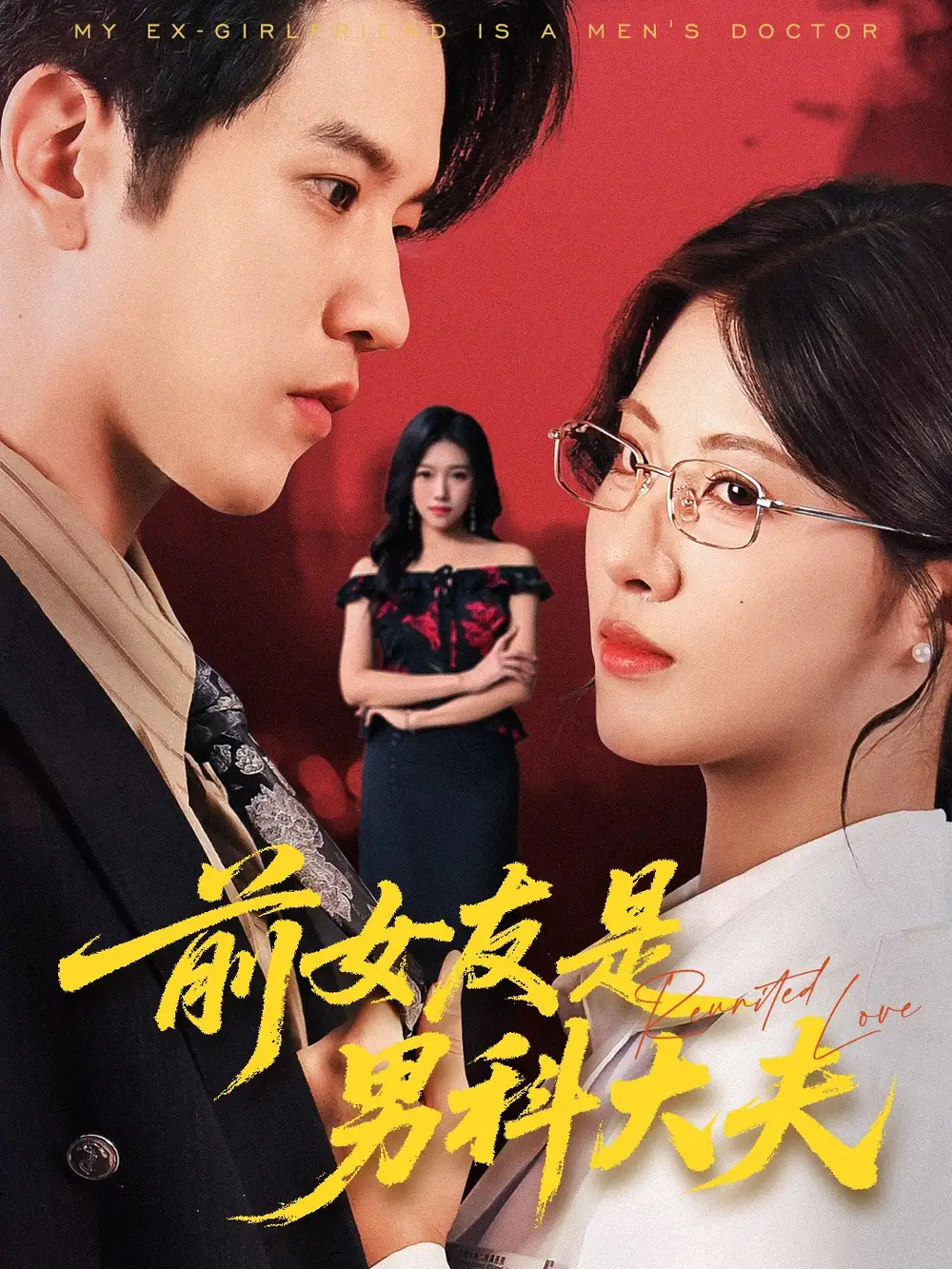 《前女友是男科大夫(60集)》短剧全集免费在线看
