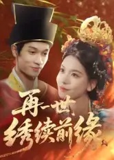 《再一世，绣续前缘（40集》短剧全集免费在线看