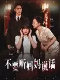 《不要听妈妈说话(36集)》短剧全集免费在线看