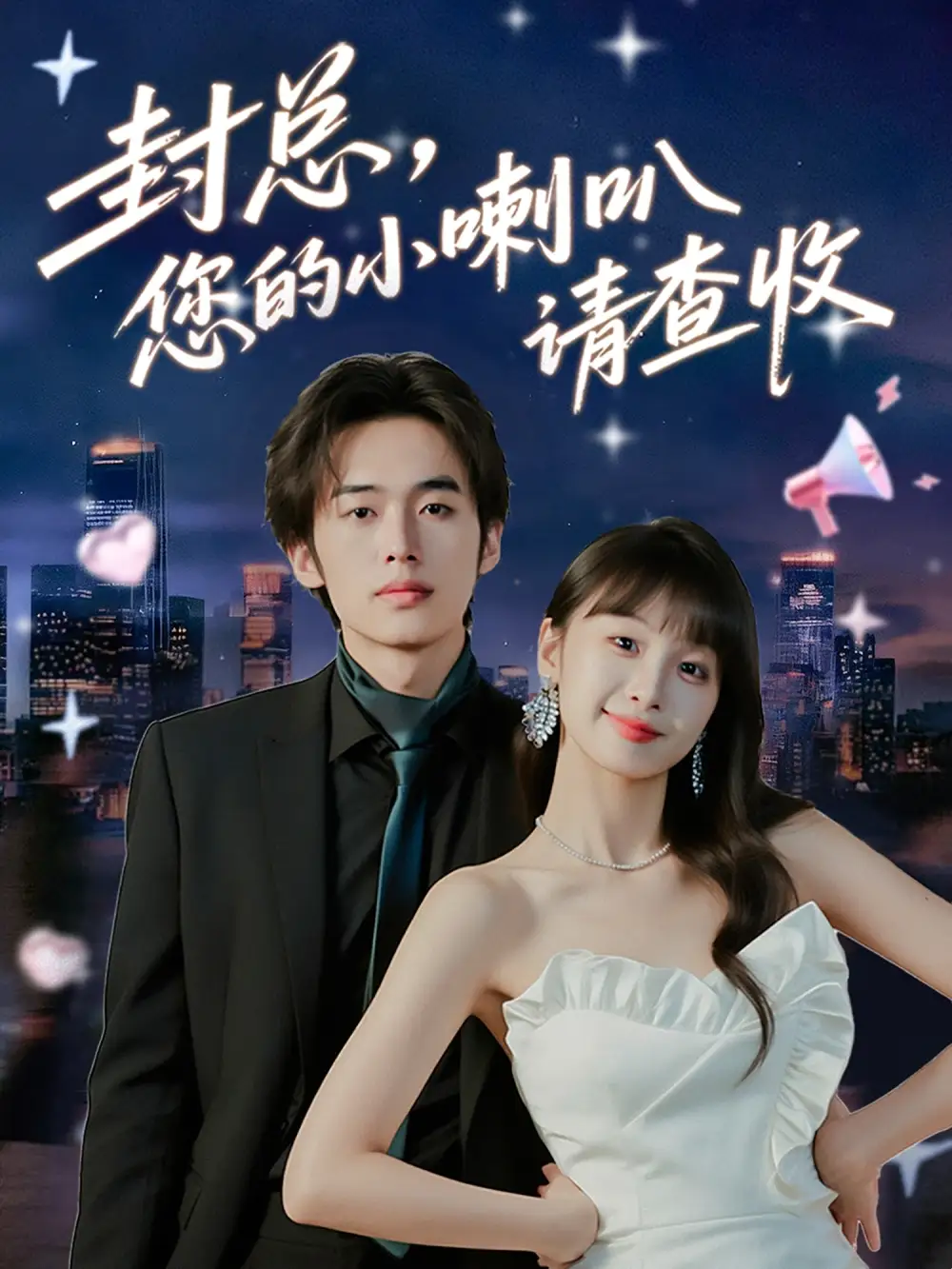 《封总您的小喇叭请查收(74集)》短剧全集免费在线看