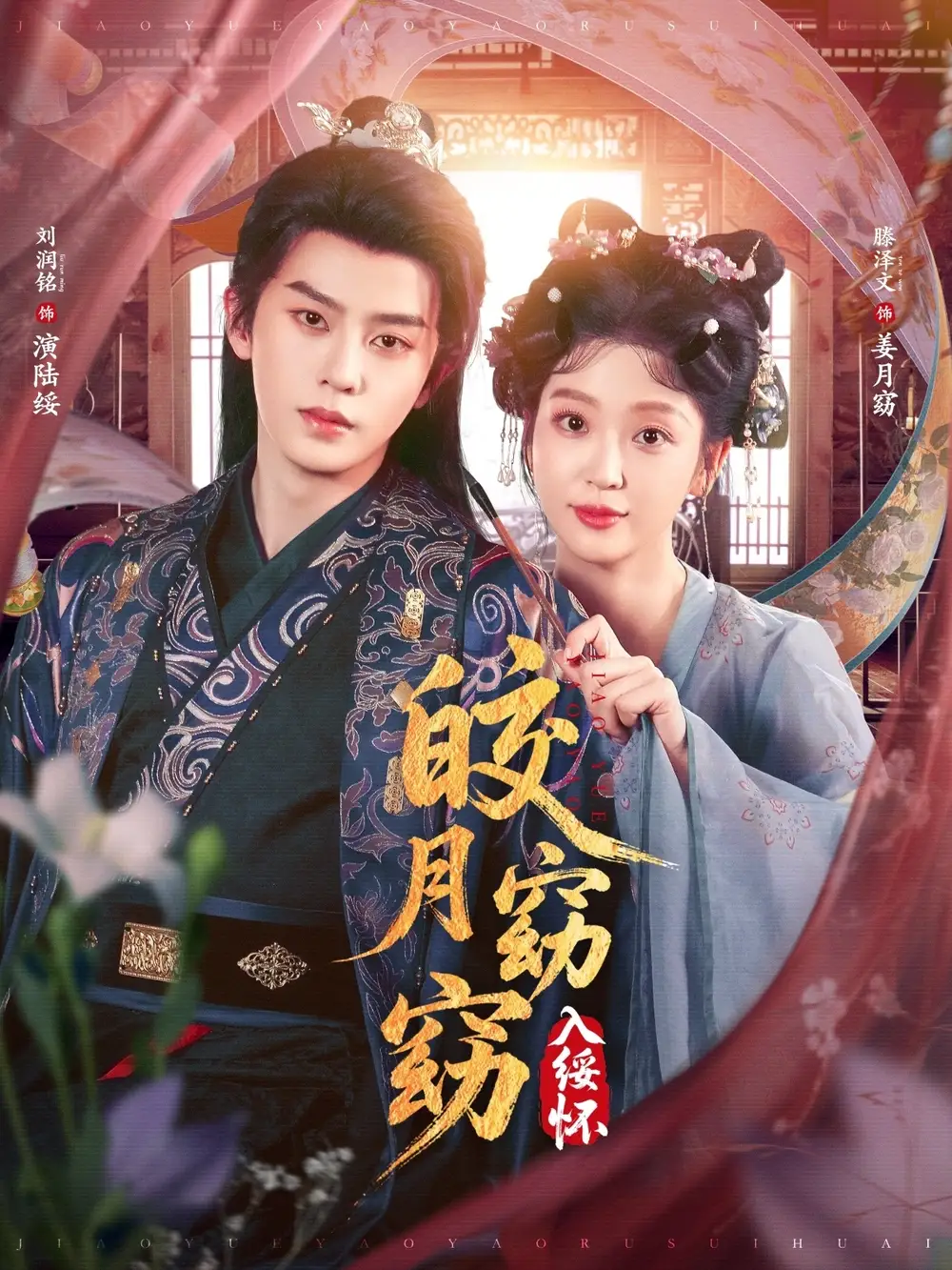 《皎月窈窈入绥怀(85集)》短剧全集免费在线看