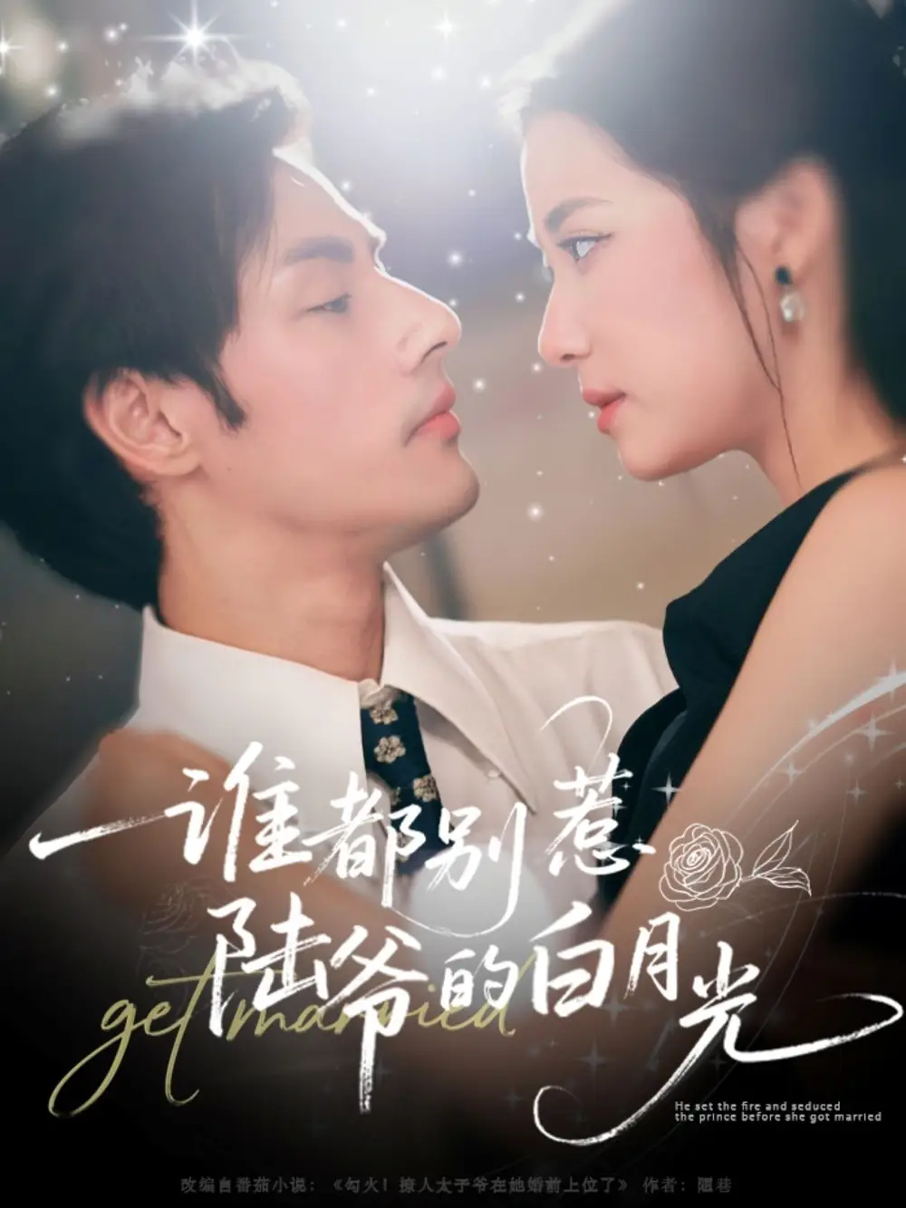 《谁都别惹陆爷的白月光(79集)》短剧全集免费在线看