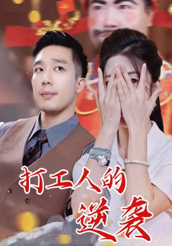 《打工人的逆袭(34集)蔡一帆&邹佳欣》短剧全集免费在线看