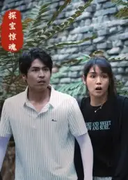 《探宝惊魂（25集）大洋&小洋》短剧全集免费在线看