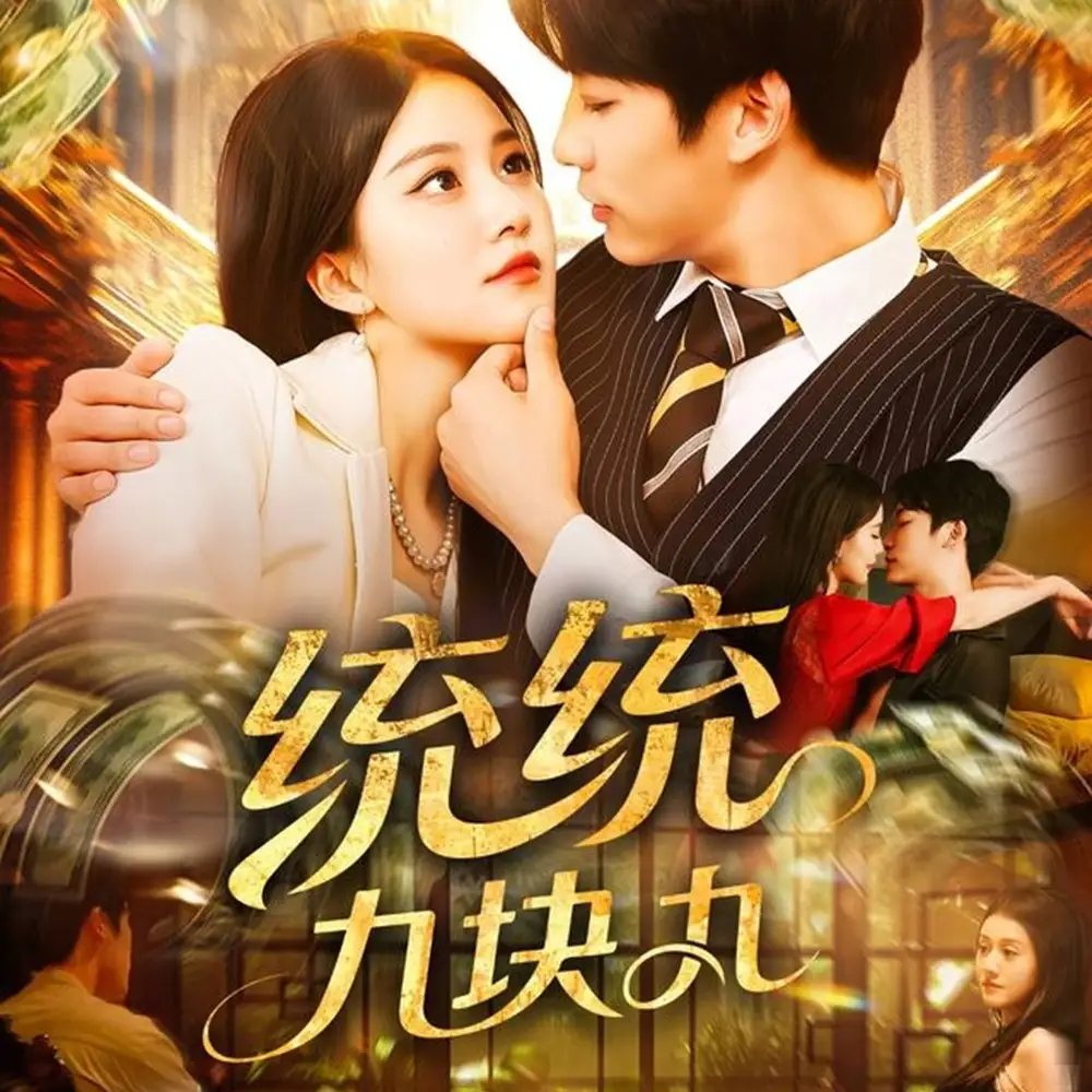 《统统九块九(106集)》短剧全集免费在线看