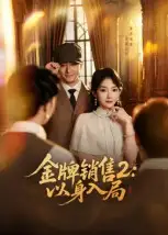 《金牌销售2:以身入局(50集)》短剧全集免费在线看