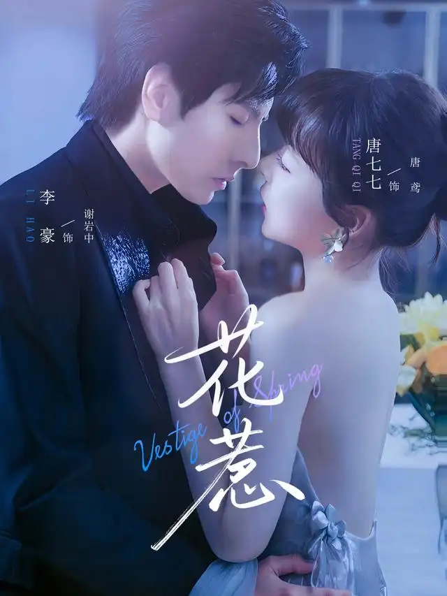 《花惹(70集)》短剧全集免费在线看