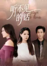 《听不见的话(42集)》短剧全集免费在线看