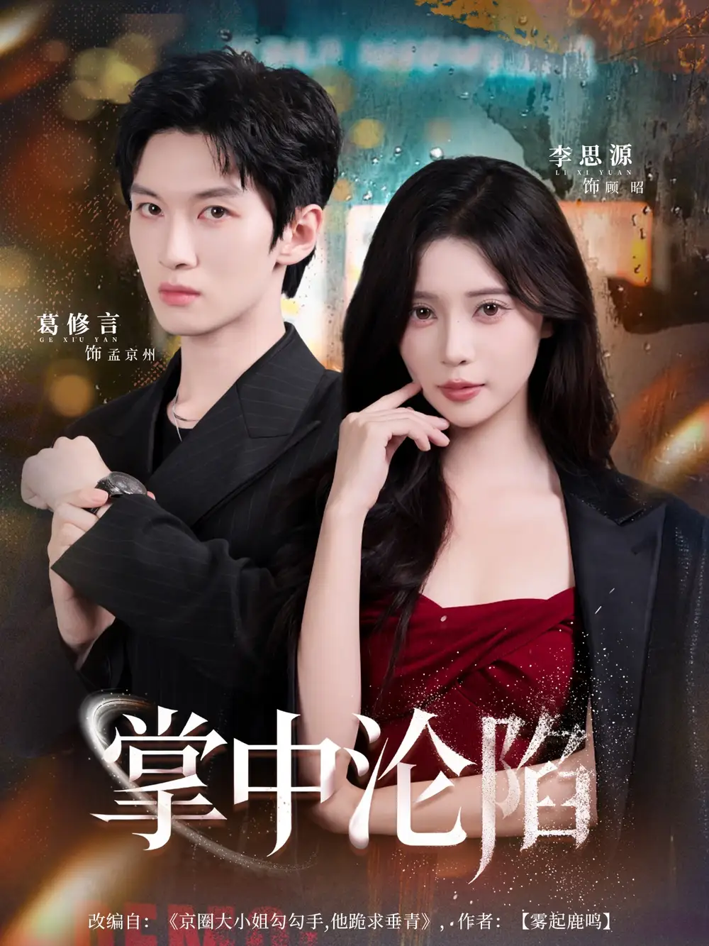 《掌中沦陷(80集)》短剧全集免费在线看