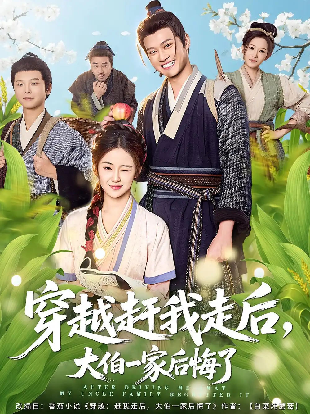 《穿越赶我走后，大伯一家后悔了（81集）徐彬兵&刘韶祎》短剧全集免费在线看