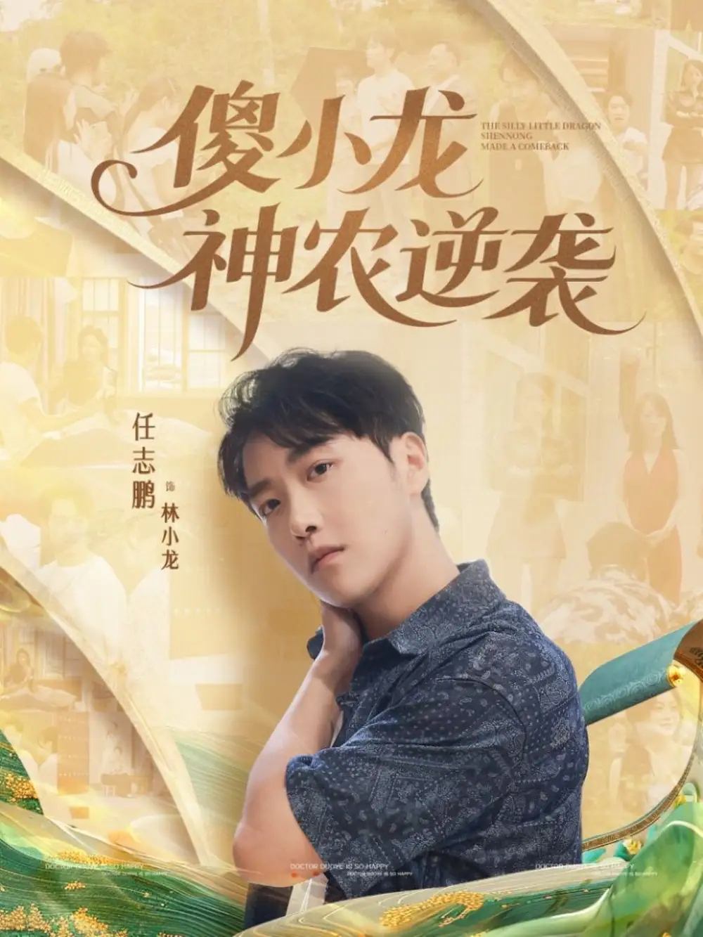 《傻小龙神农逆袭(80集)》短剧全集免费在线看