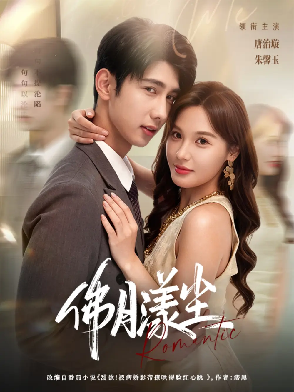 《佛月漾尘(80集)》短剧全集免费在线看