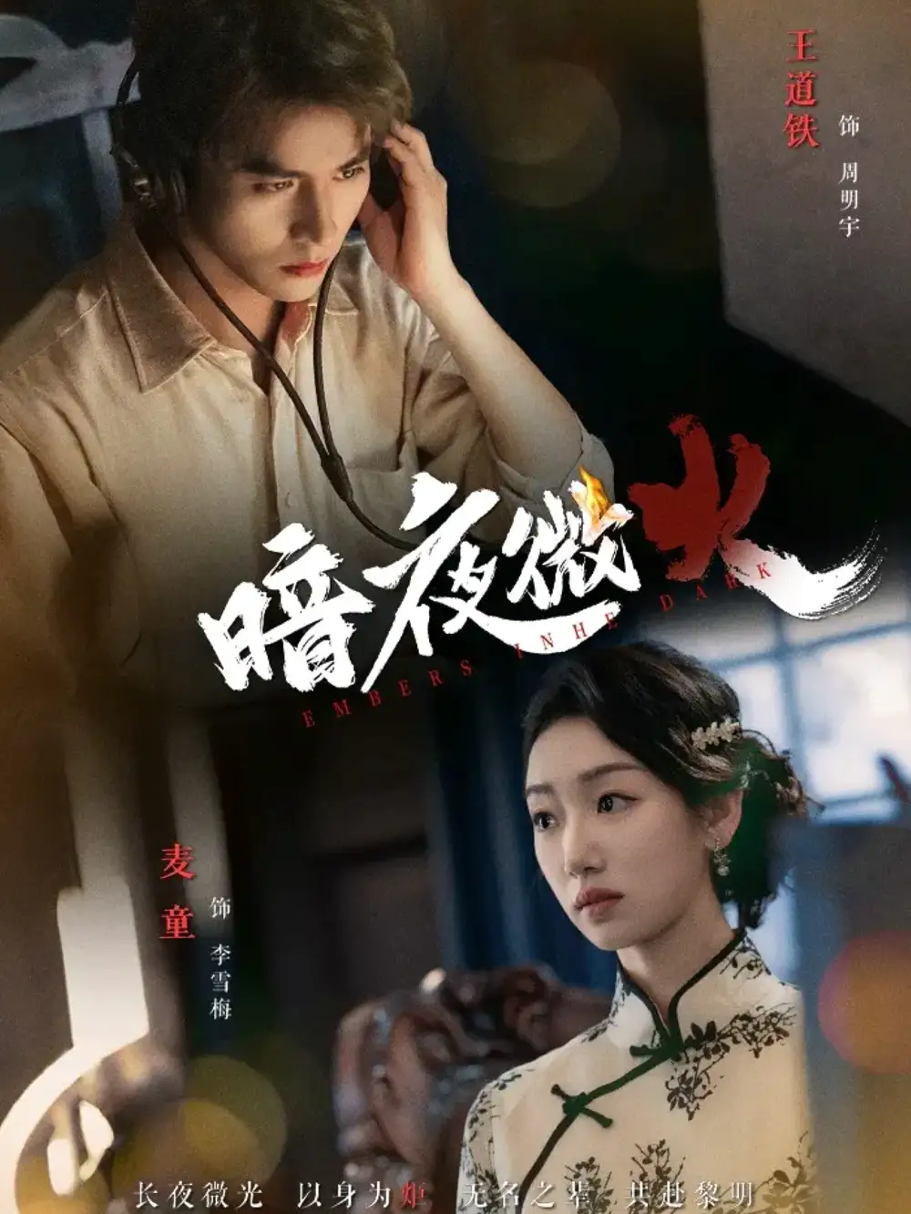 《暗夜微火(80集)王道铁&麦童》短剧全集免费在线看