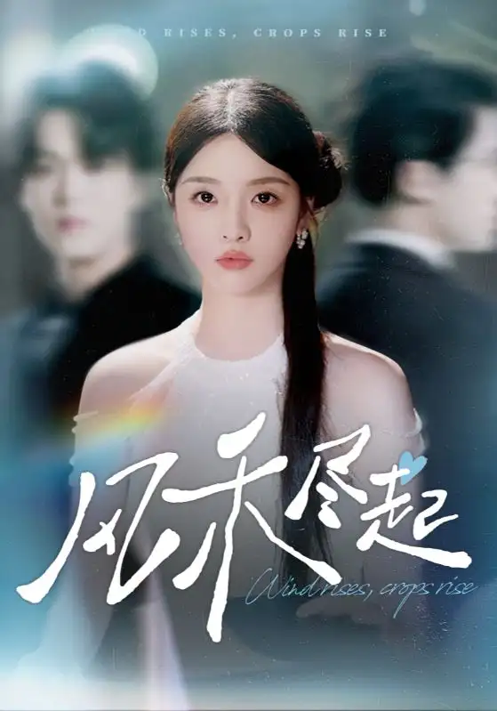 《风禾尽起(44集)》短剧全集免费在线看