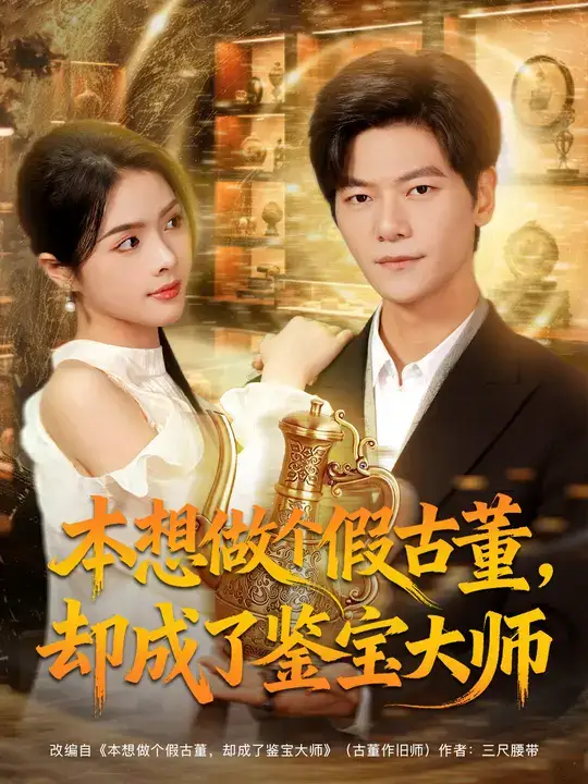 《本想做个假古董，却成了鉴宝大师（80集）》短剧全集免费在线看