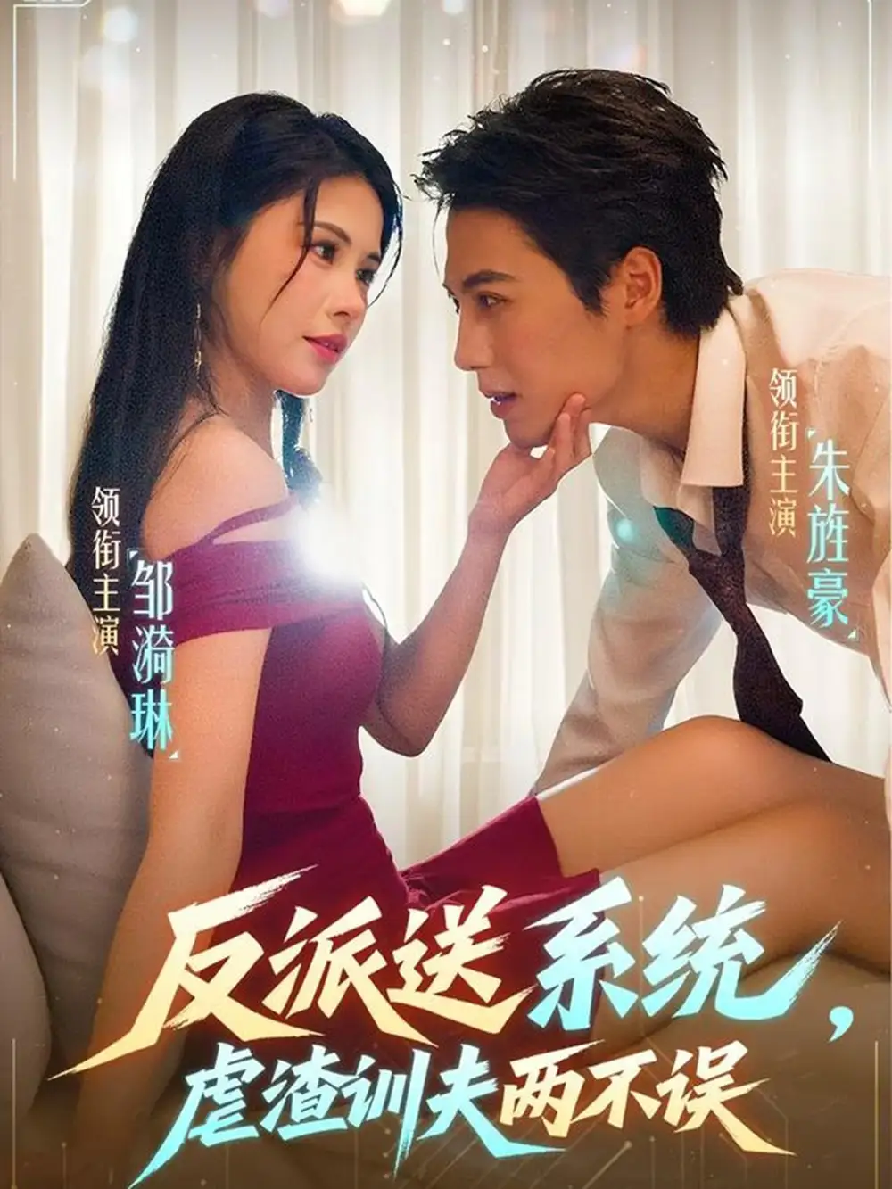 《反派送系统虐渣训夫两不误(62集)朱旌豪&邹漪琳》短剧全集免费在线看