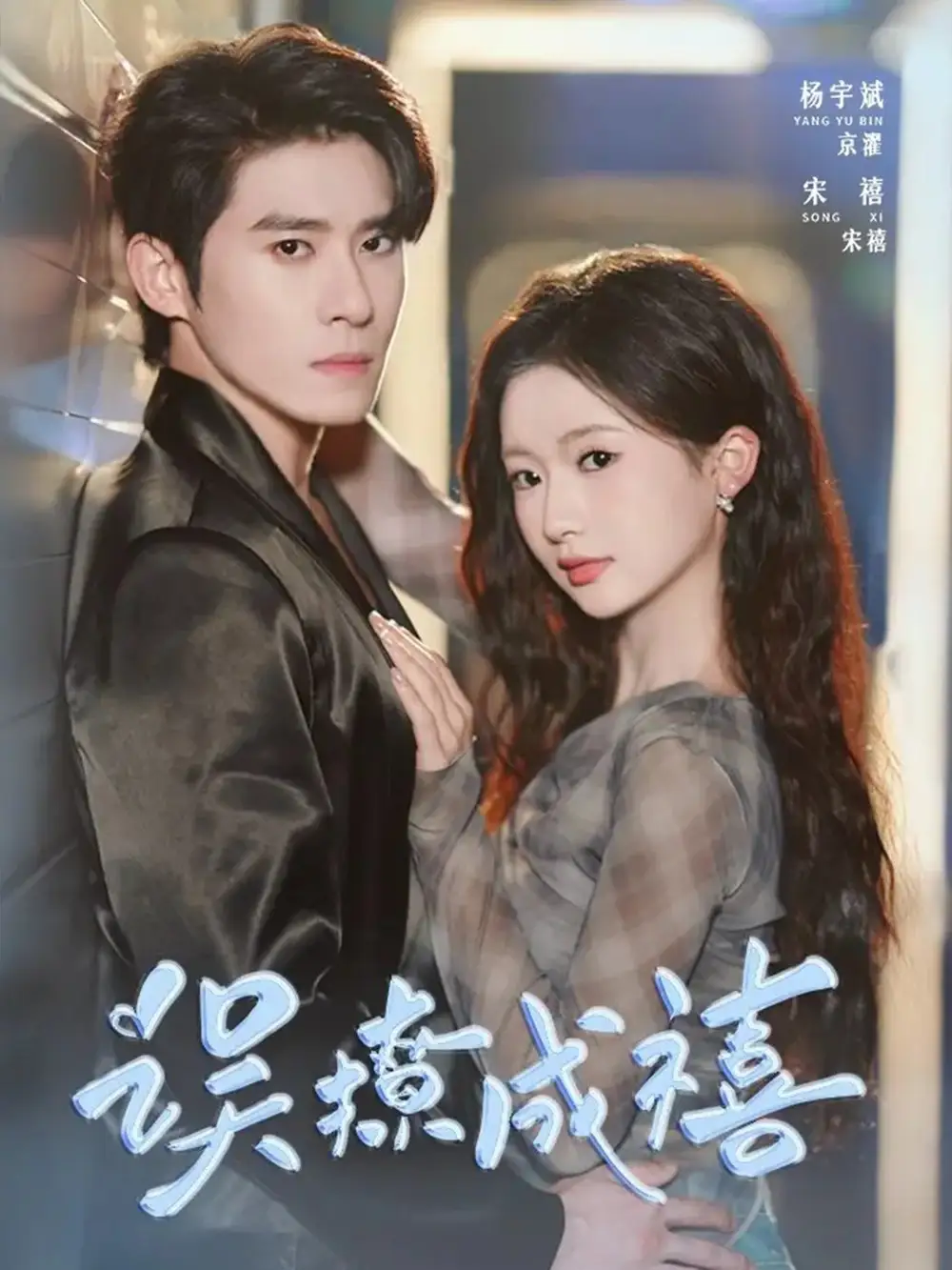 《误撩成禧(80集)》短剧全集免费在线看
