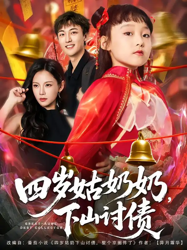 《四岁姑奶奶,下山讨债(80集)》短剧全集免费在线看