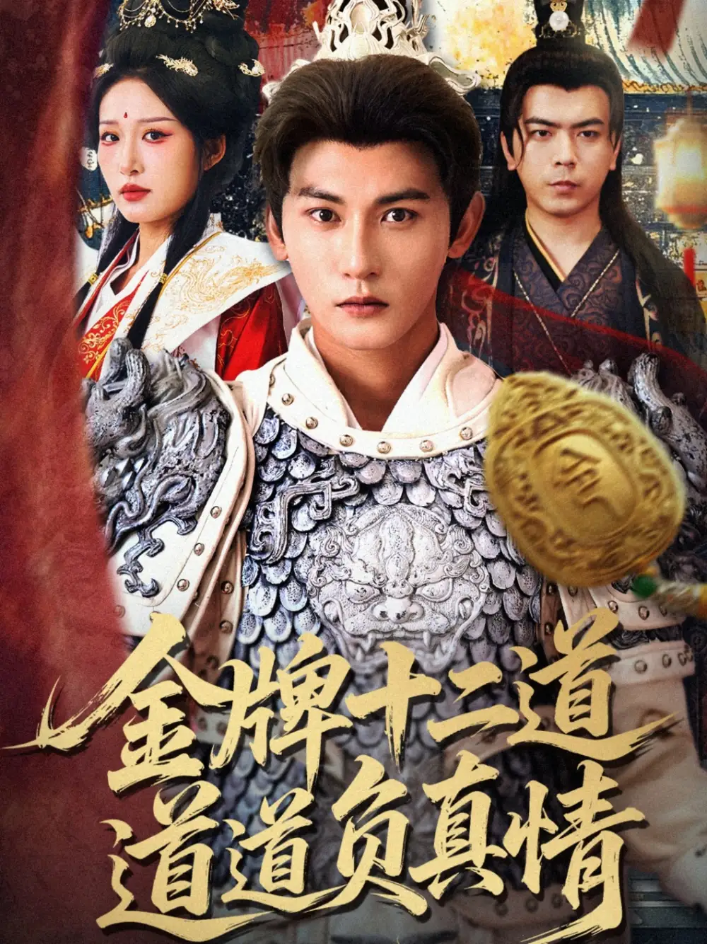 《金牌十二道道道负真情(70集)宋楠&孙虎城》短剧全集免费在线看
