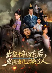 《出征十年回京后发现女儿换了人(70集)郑歌&黄彤彤》短剧全集免费在线看