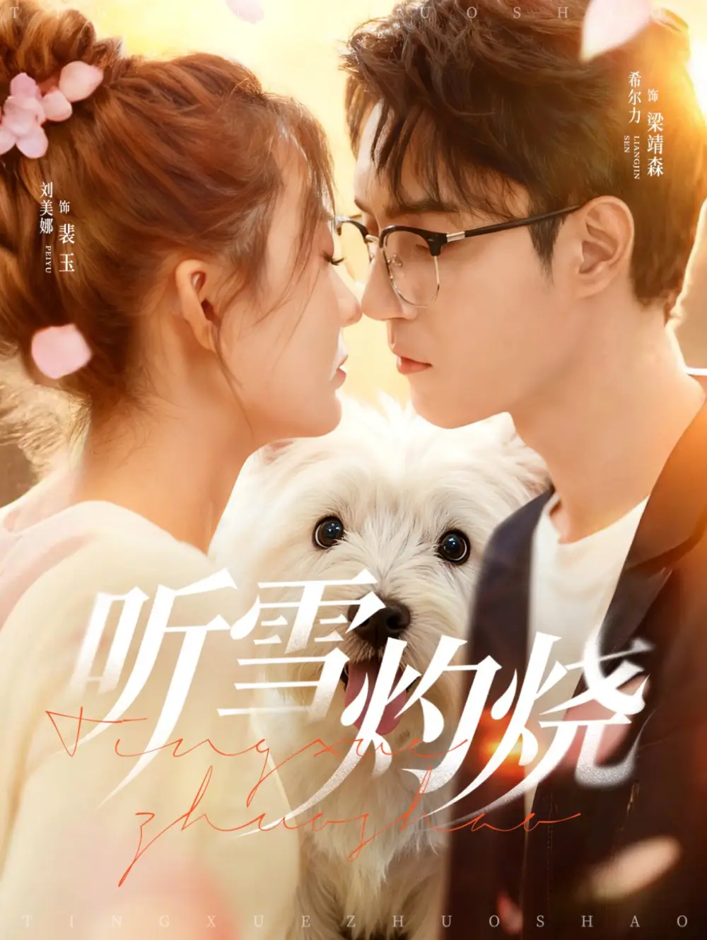 《听雪灼烧(68集)》短剧全集免费在线看