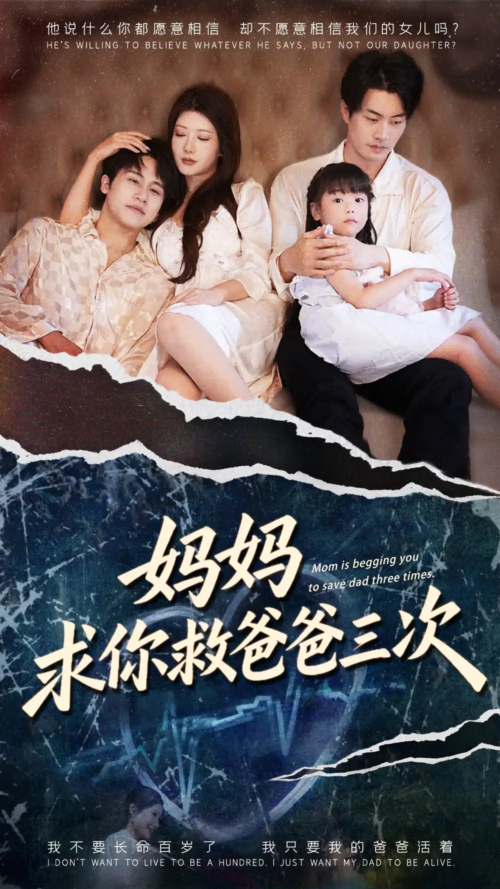 《妈妈求你救爸爸三次&六岁女儿的三次呼唤 (87集)》短剧全集免费在线看
