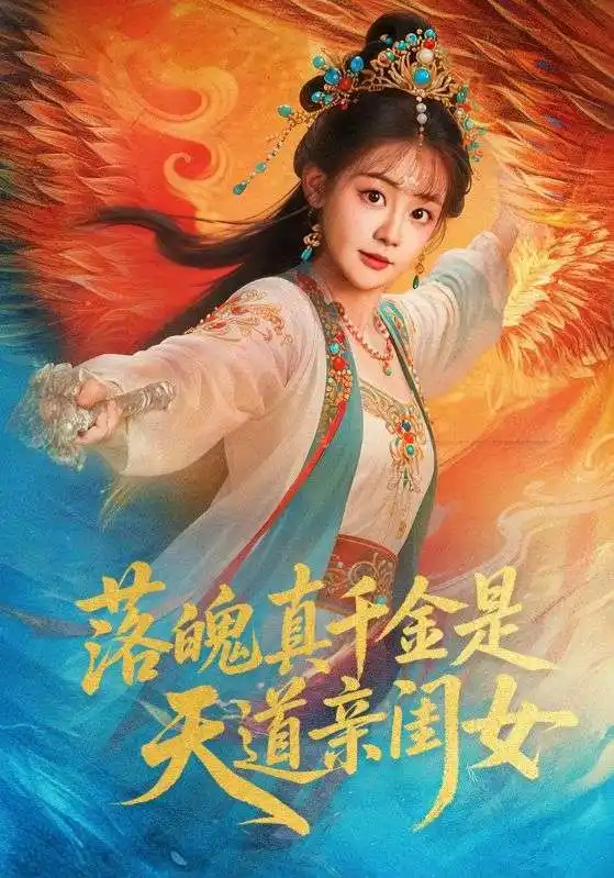 《落魄真千金是天道亲闺女(76集)牟凯凯&陈芳彤》短剧全集免费在线看
